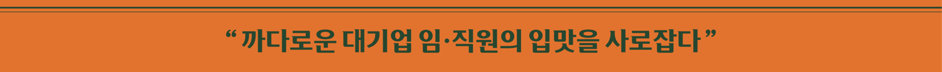 고동경양, 까다로운 임직원의 임맛을 사로잡다