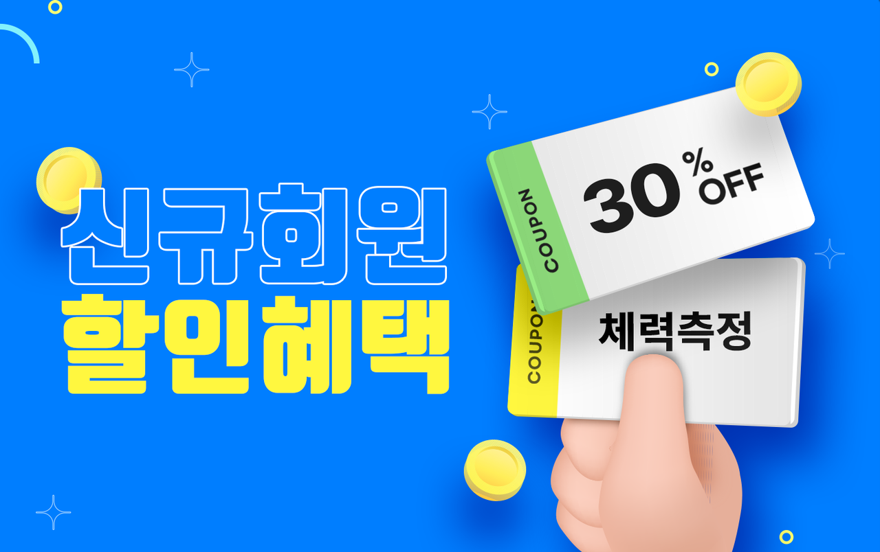 오픈 기념 신규 회원 할인 혜택