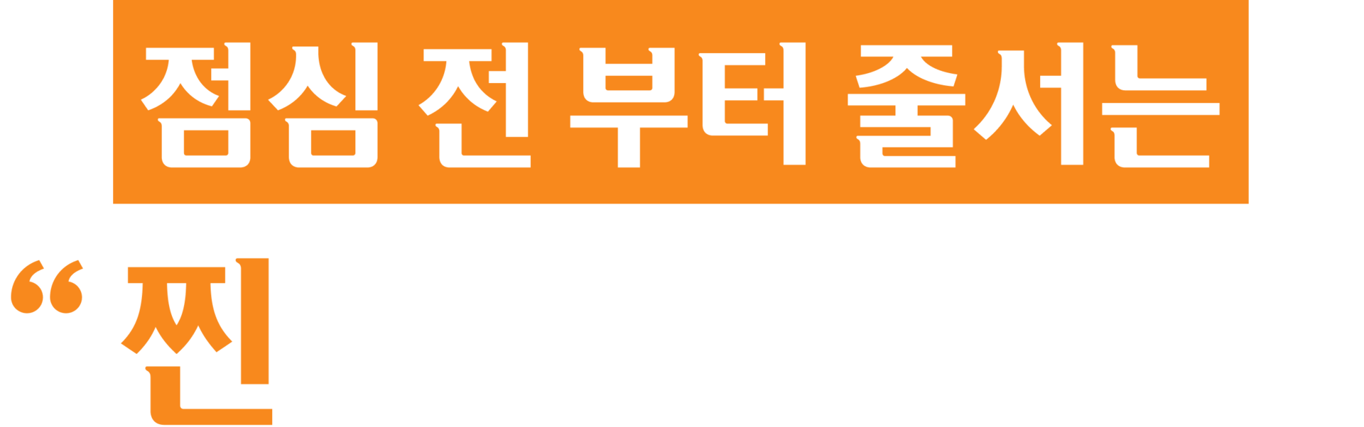 점신 훨씬 전부터 줄서는 경양식 맛집, 고동경양