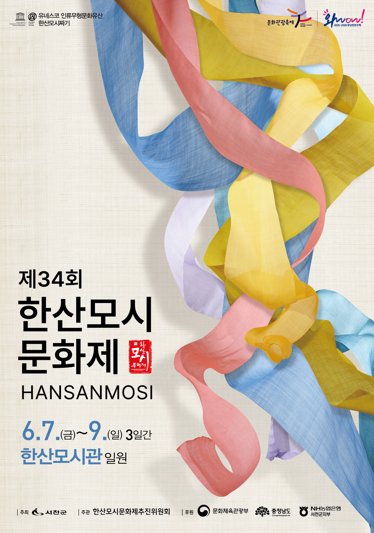 제34회 한산모시문화제 포스터