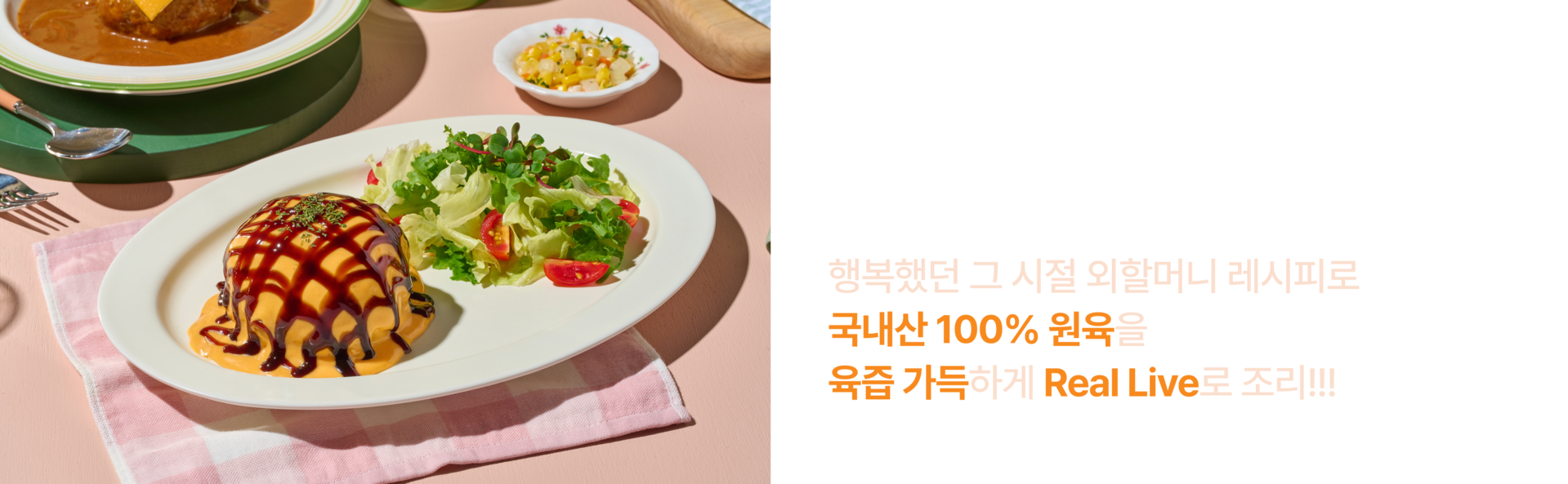 고동경양은 음식이 아닌 행복을 전합니다. 국내산 100% 원육을 육즙가득하게 real live 조리