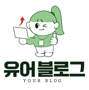 유어블로그 브랜드마케팅 전문