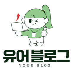 유어블로그 브랜드마케팅 전문