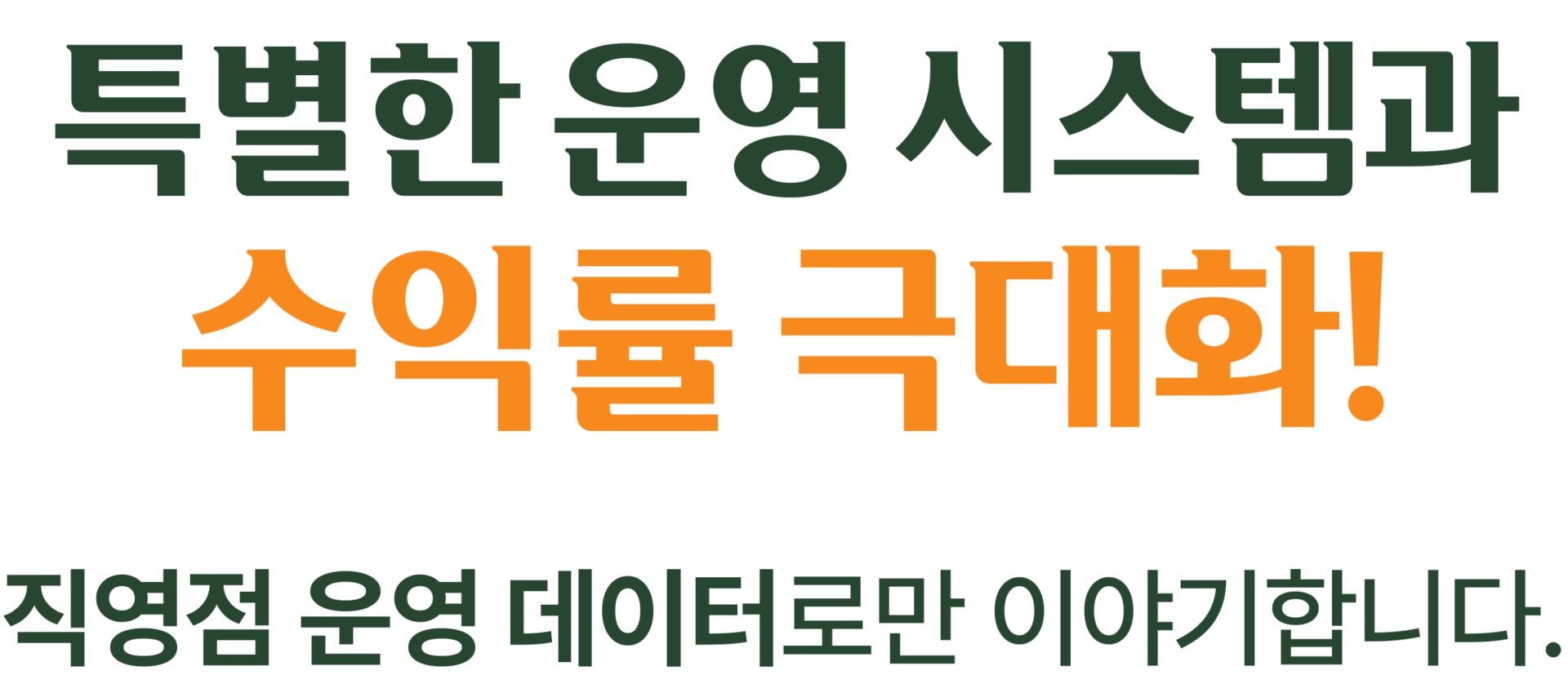 고동경양의 특별한 운영 시스템, 수익률 극대화