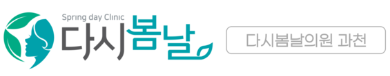 다시봄날의원 과천점
