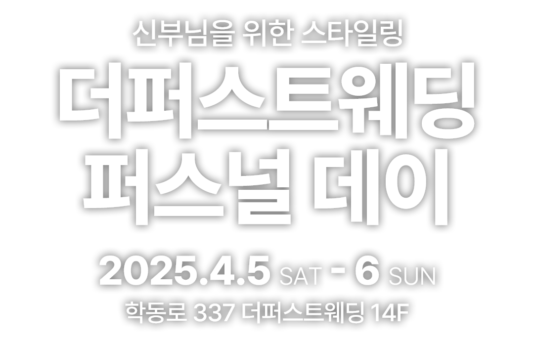 더퍼스트웨딩 퍼스널데이 신부님을위한 스타일링