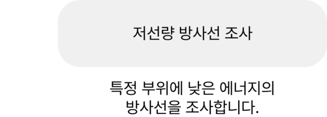 통증완화</br>특정 부위에 낮은 에너지의 방사선을 조사합니다. 