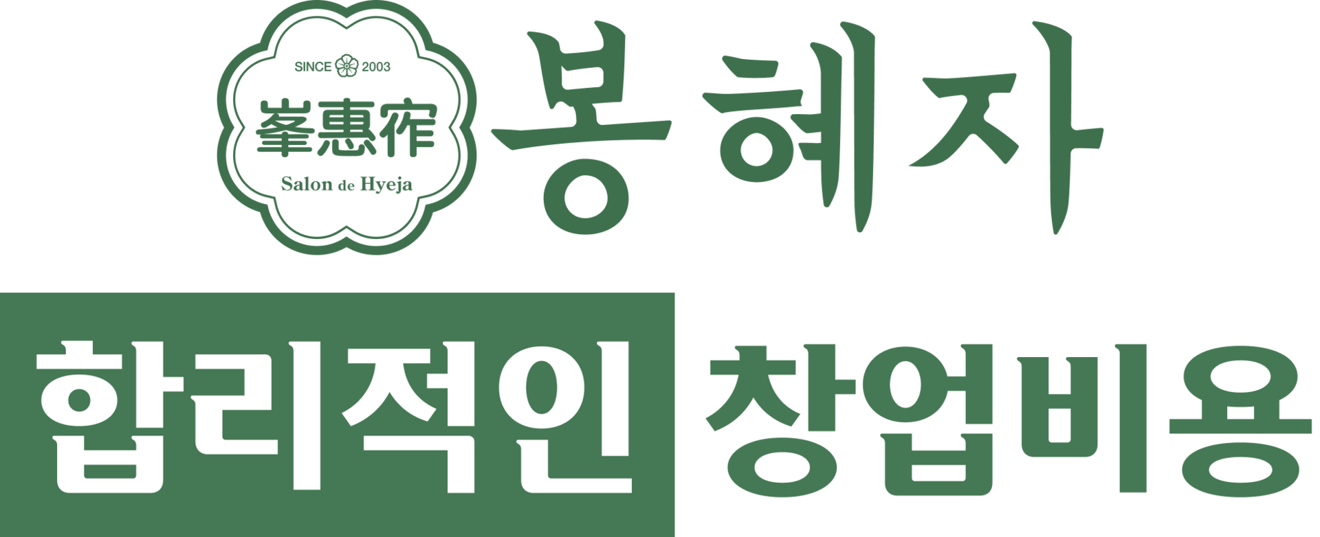 봉혜자 합리적인 창업비용