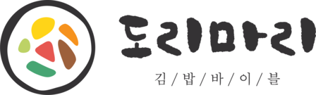 김밥바이블, 도리마리