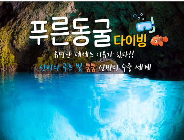 해저 동굴 속 신비로운 푸른 빛!푸른동굴 스쿠버다이빙