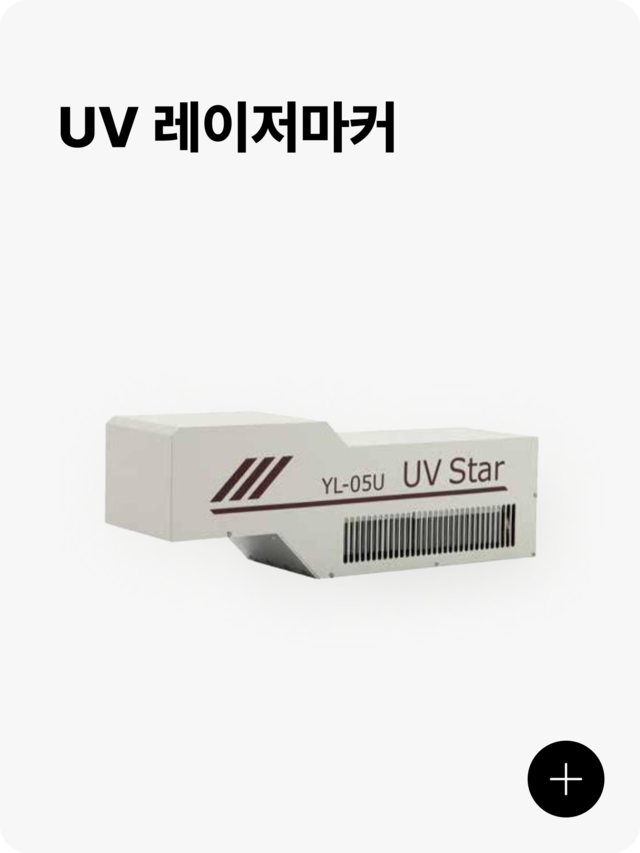uv 레이저마커 제품 이미지