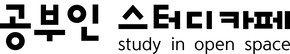 공부인스터디카페