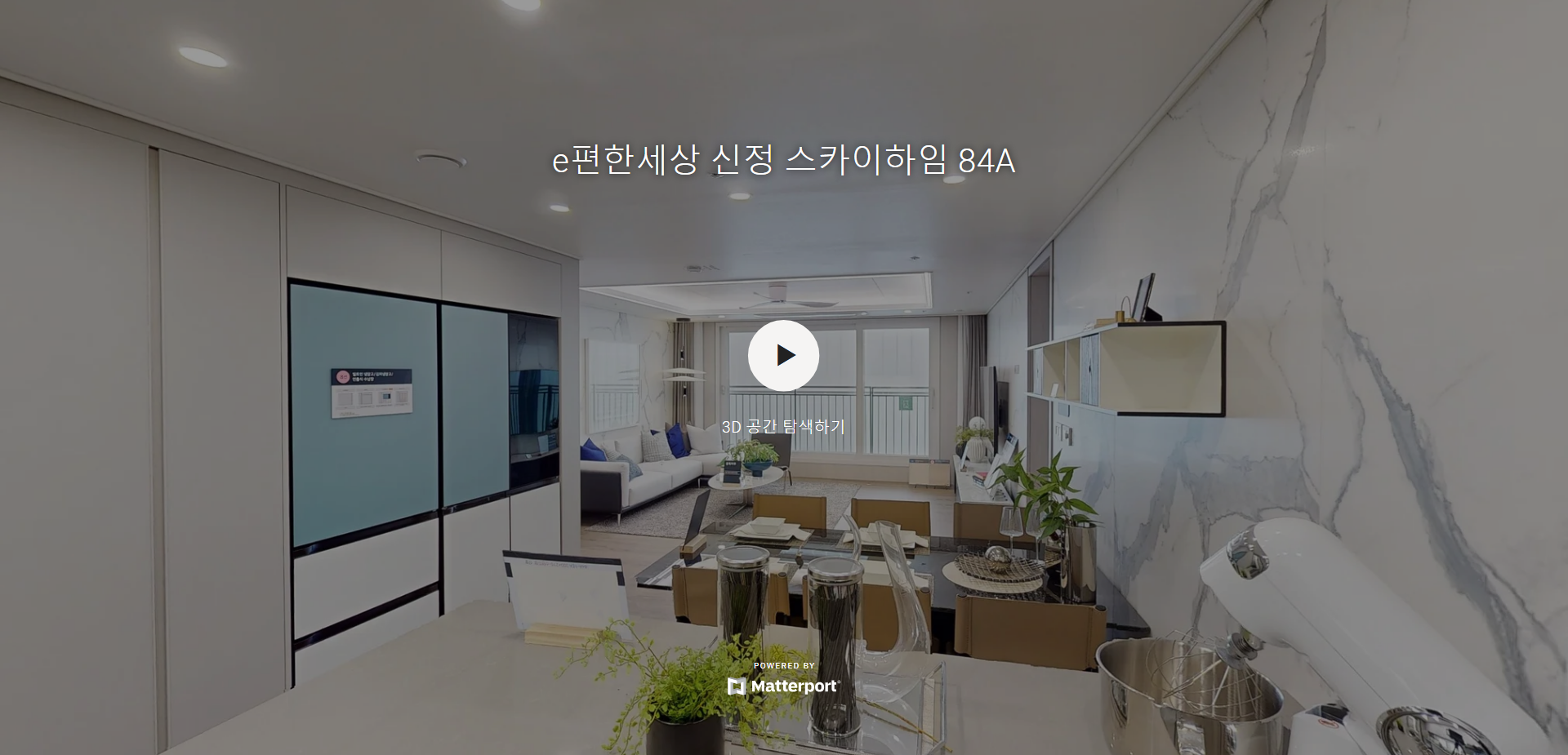 e편하세상 신정 스카이하임 84A타입 모델하우스