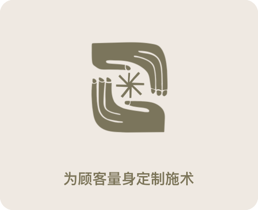 为顾客量身定制施术