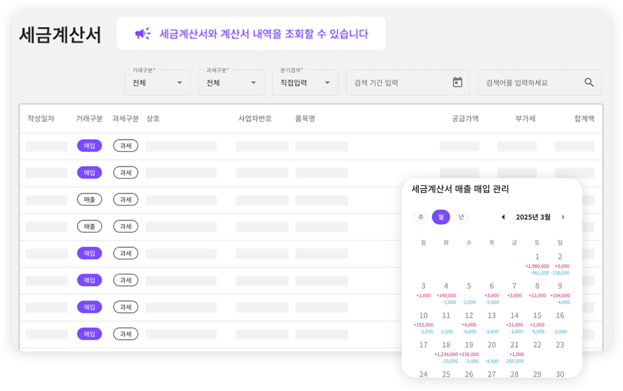세금계산서, 매입매출관리, 세금계산서 모아보기