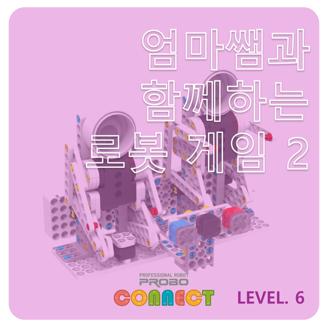 <p class="highlighted-text">CONNECT LV.6</p> <h5 class="highlighted-text">엄마쌤과 함께 로봇 게임 2</h5>  <style>     .highlighted-text {         margin-left: 10px;         font-family: Arial, sans-serif; /* Customize font */         color: #333333; /* Change text color */         font-weight: bold; /* Make text bold */         text-align: center; /* Ensure left-aligned */     }      h5 {         font-size: 1.5em; /* Increase font size for the heading */         color: #FF5733; /* Change color for the 'UP TO 50%' text */     } </style>