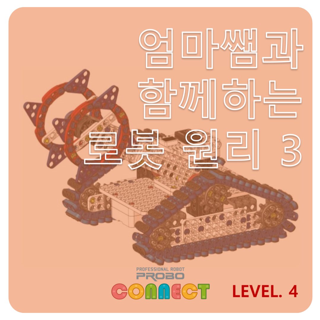 <p class="highlighted-text">CONNECT LV.4</p> <h5 class="highlighted-text">엄마쌤과 함께 로봇 원리 3</h5>  <style>     .highlighted-text {         margin-left: 10px;         font-family: Arial, sans-serif; /* Customize font */         color: #333333; /* Change text color */         font-weight: bold; /* Make text bold */         text-align: center; /* Ensure left-aligned */     }      h5 {         font-size: 1.5em; /* Increase font size for the heading */         color: #FF5733; /* Change color for the 'UP TO 50%' text */     } </style>
