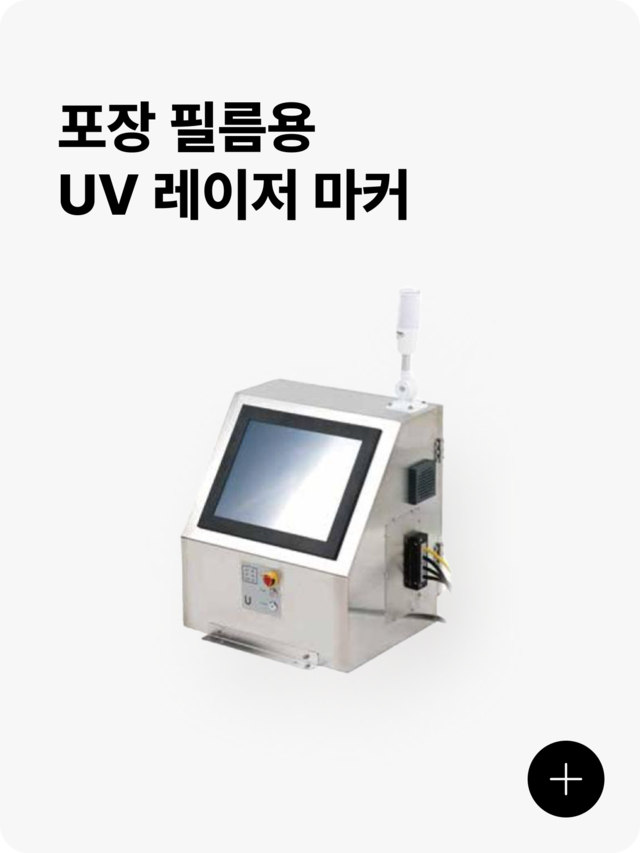 포장 필름용 uv 레이저마커 제품 이미지