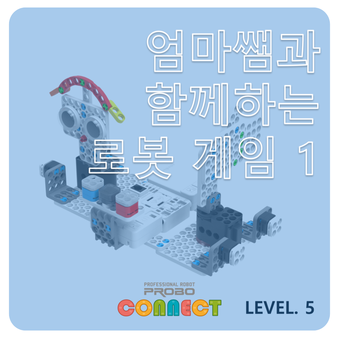<p class="highlighted-text">CONNECT LV.5</p> <h5 class="highlighted-text">엄마쌤과 함께 로봇 게임 1</h5>  <style>     .highlighted-text {         margin-left: 10px;         font-family: Arial, sans-serif; /* Customize font */         color: #333333; /* Change text color */         font-weight: bold; /* Make text bold */         text-align: center; /* Ensure left-aligned */     }      h5 {         font-size: 1.5em; /* Increase font size for the heading */         color: #FF5733; /* Change color for the 'UP TO 50%' text */     } </style>