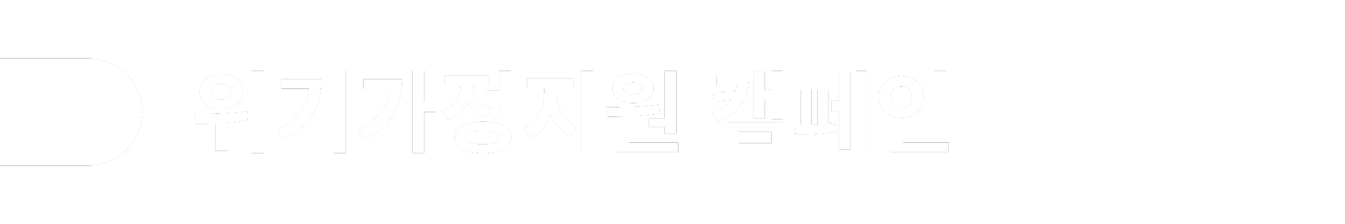<h1>위기가정지원캠페인</h1>