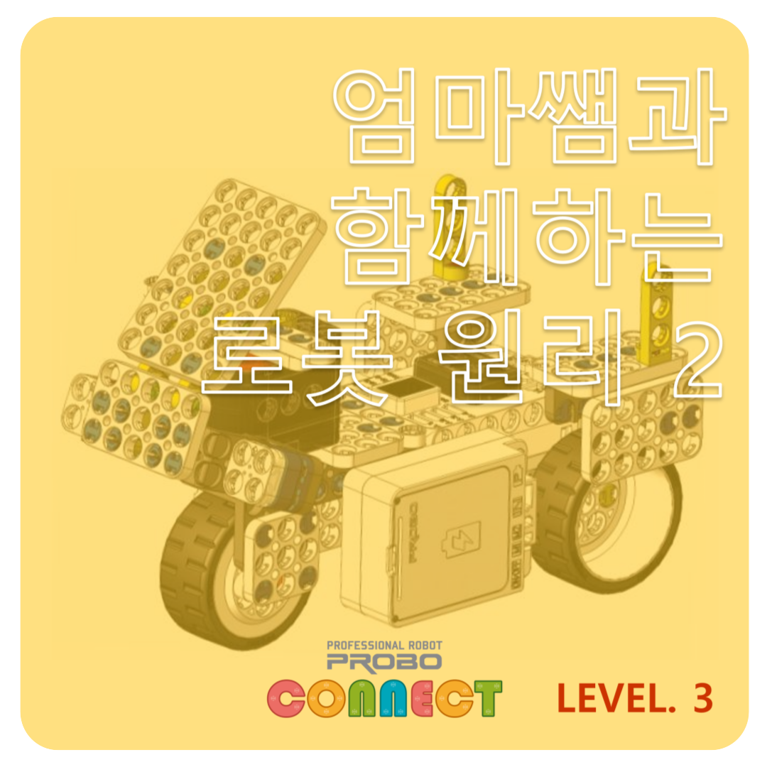 <p class="highlighted-text">CONNECT LV.3</p> <h5 class="highlighted-text">엄마쌤과 함께 로봇 원리 2</h5>  <style>     .highlighted-text {         margin-left: 10px;         font-family: Arial, sans-serif; /* Customize font */         color: #333333; /* Change text color */         font-weight: bold; /* Make text bold */         text-align: center; /* Ensure left-aligned */     }      h5 {         font-size: 1.5em; /* Increase font size for the heading */         color: #FF5733; /* Change color for the 'UP TO 50%' text */     } </style>