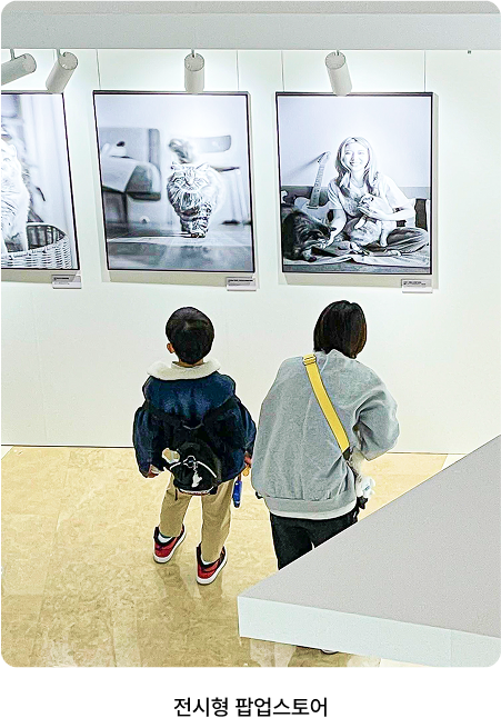 <alt=전시 및 전시형 팝업스토어 기획부터 운영까지 전문으로 대행하는 기업입니다>