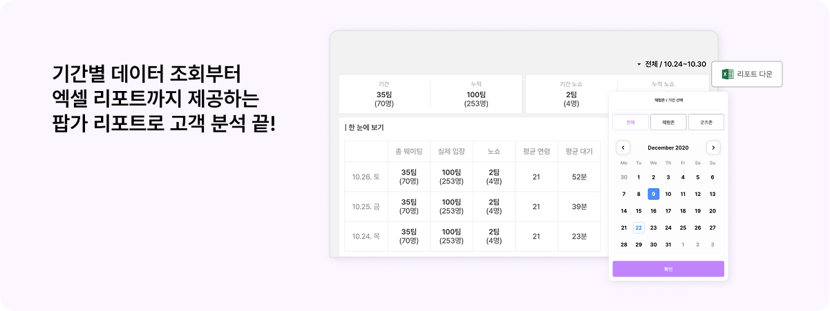 <alt=팝업스토어 방문 고객 데이터 분석과 리포트 확인이 가능한 솔루션>