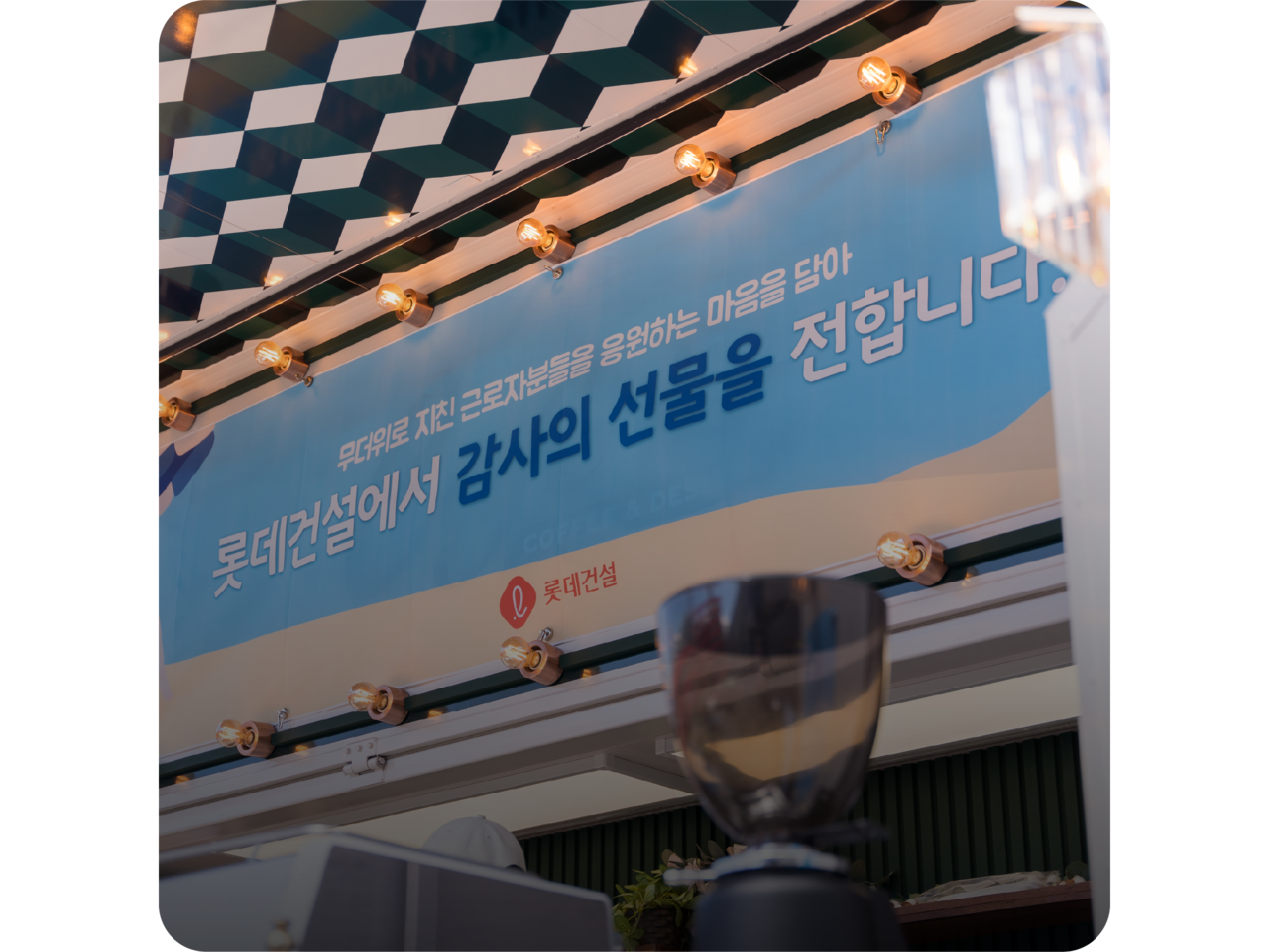 <p style="font-size: 24pt;     font-weight: bold;      text-align: left;      margin-left: 100px;      text-shadow: 2px 2px 4px rgba(0, 0, 0, 0.6);"> 롯데건설 </p>  <p style="font-size: 16pt;      text-align: left;      margin-left: 100px;      padding-bottom: 40px;      text-shadow: 2px 2px 4px rgba(0, 0, 0, 0.6);">혹서기 전국 건설 현장 근로자 응원 선물 </p>