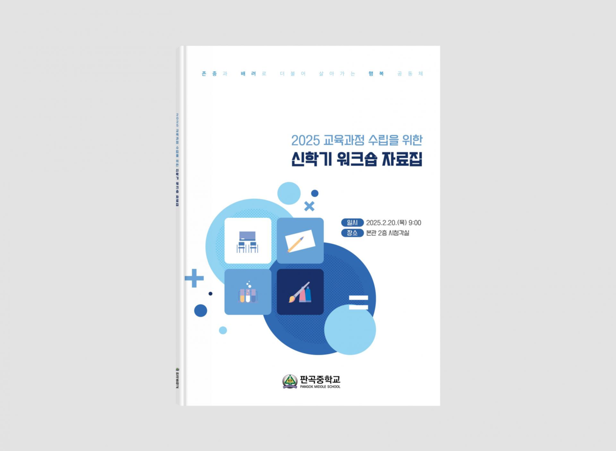 판곡중학교 신입생 워크숍 자료집 : Design 세창