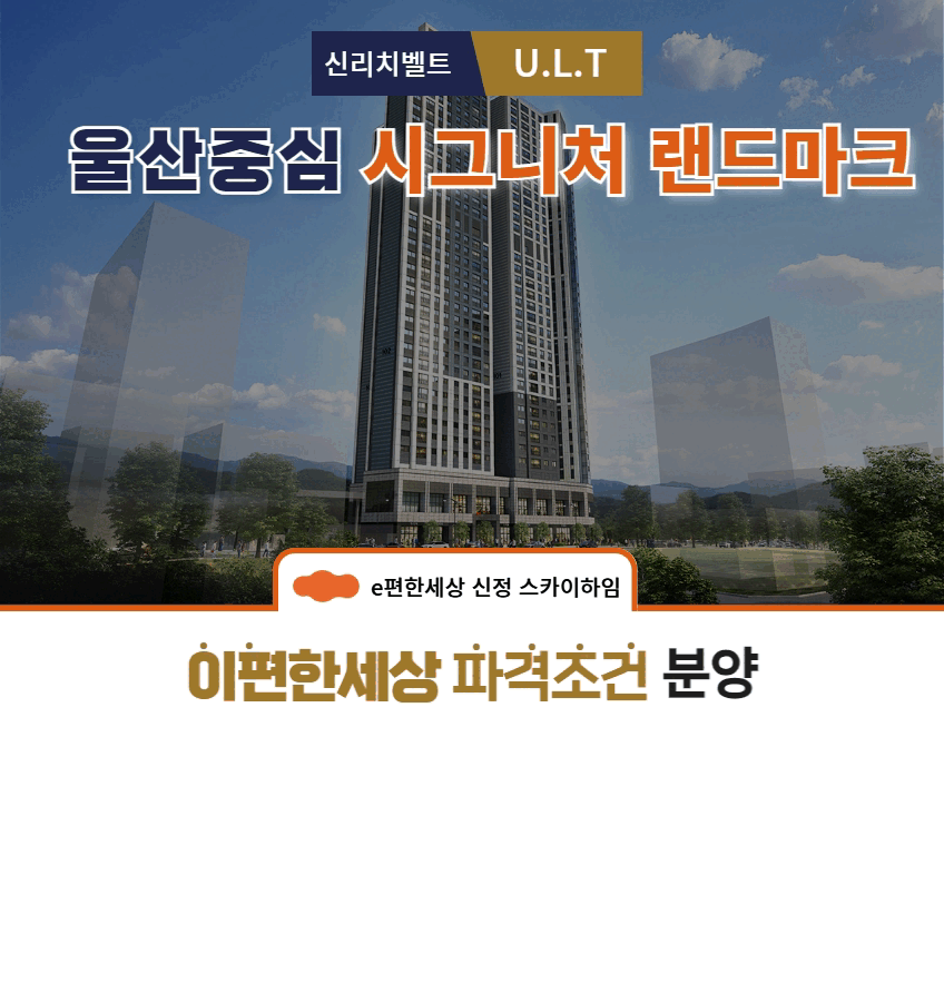 e편한세상 신정 스카이 하임 메인