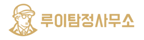루이탐정사무소 - 증거수집 전문 루이탐정입니다.