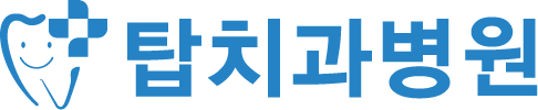 탑치과병원