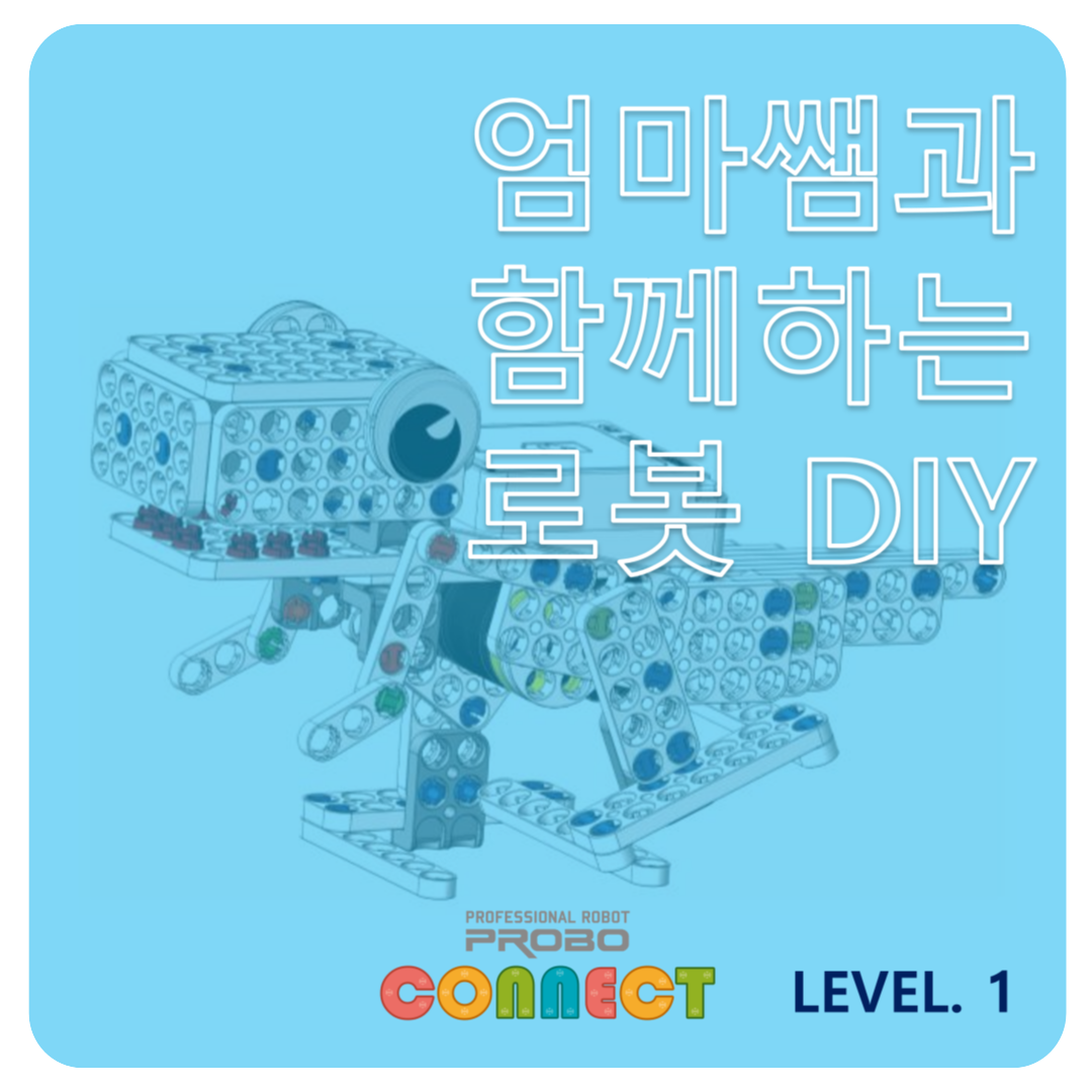 <p class="highlighted-text">CONNECT LV.1</p>  <h5 class="highlighted-text">엄마쌤과 함께 로봇 DIY</h5>    <style>      .highlighted-text {          margin-left: 10px;          font-family: Arial, sans-serif; /* Customize font */          color: #4169E1; /* Change text color */          font-weight: bold; /* Make text bold */          text-align: center; /* Ensure left-aligned */      }        h5 {          font-size: 1.5em; /* Increase font size for the heading */          color: #FF5733; /* Change color for the 'UP TO 50%' text */      }  </style>