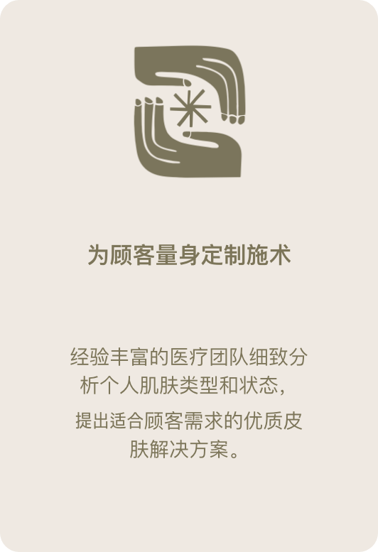 为顾客量身定制施术