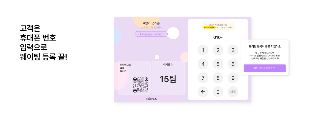 <alt=팝업스토어 현장 웨이팅 등록 솔루션 기능 무료 제공합니다>