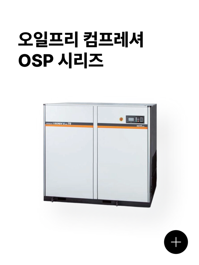 오일프리 컴프레셔 OSP 시리즈 제품 이미지