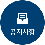 공지사항