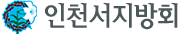 인천서지방회