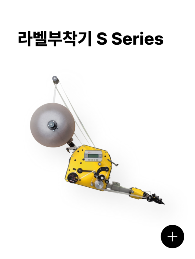 라벨부착기 s 시리즈 제품 이미지