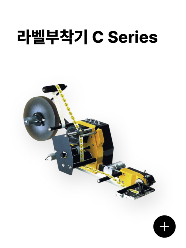 라벨부착기 c 시리즈 제품 이미지