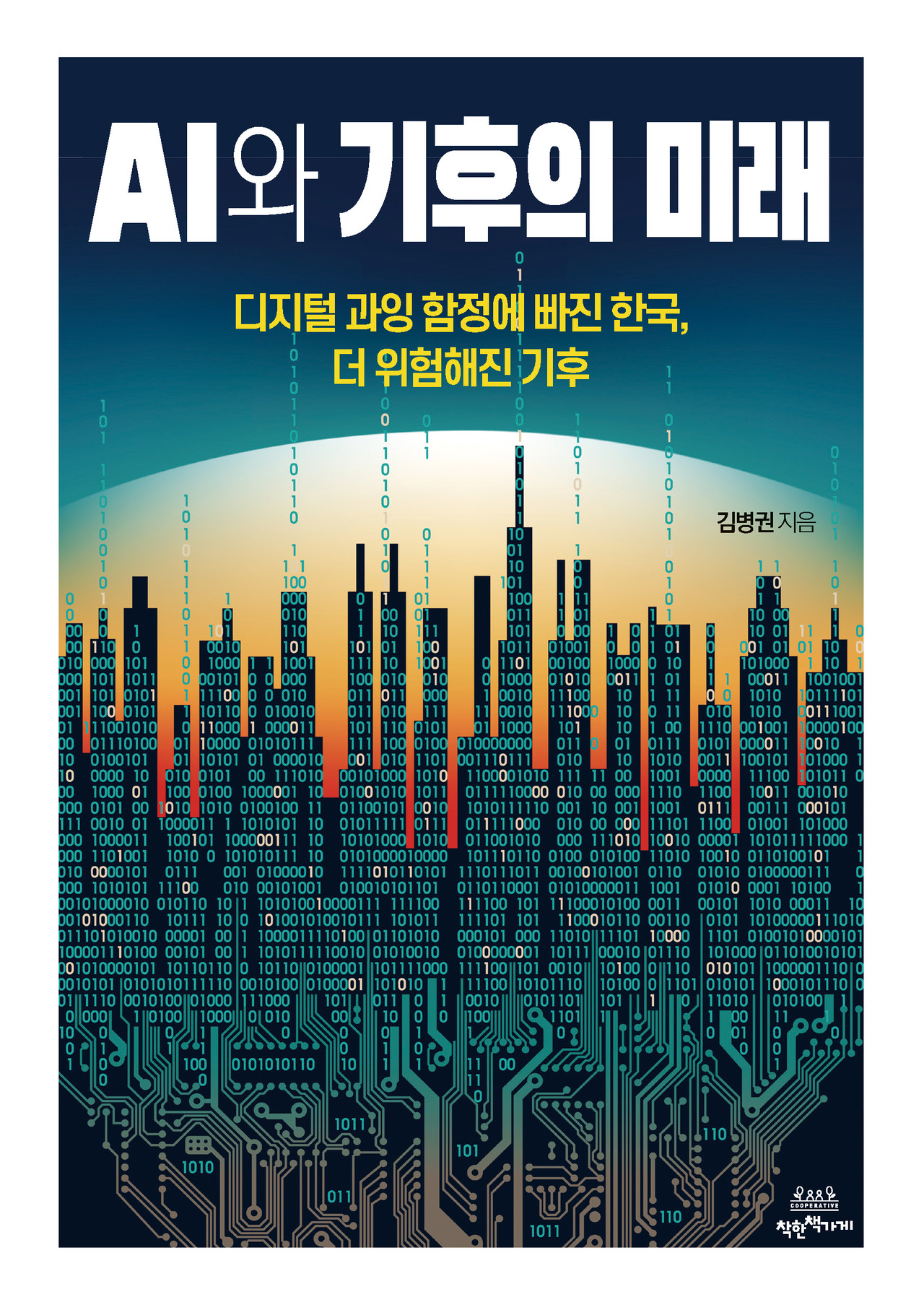 <p><span style="font-size: 13px;">김병권 지음</span></p>