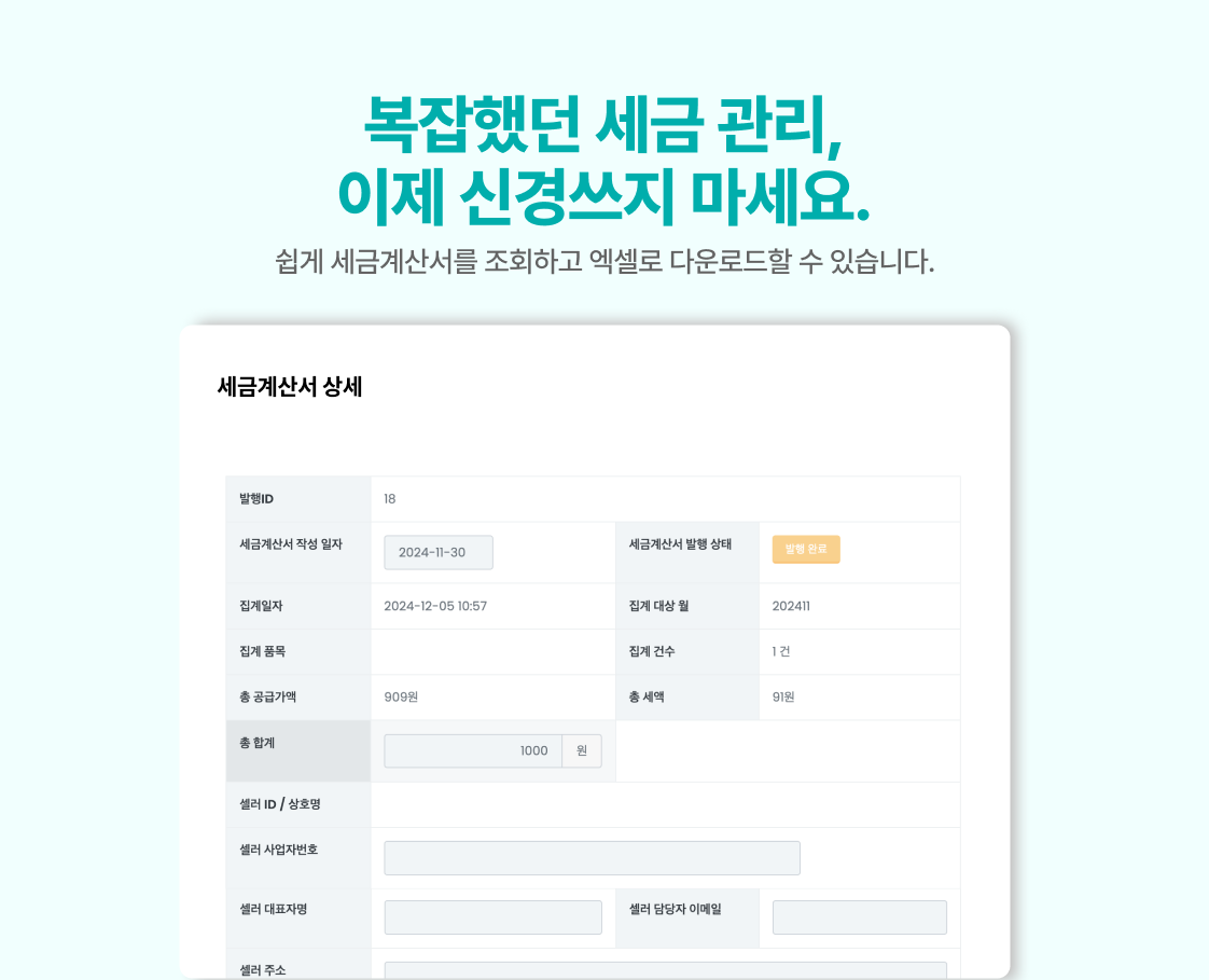 복잡했던 세금 관리, 이제 신경쓰지 마세요.