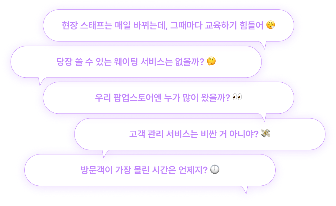 <alt=웨이팅 서비스, 고객 관리 서비스까지 모두 가능한 팝업스토어 입장 관리 시스템 팝가 BIZ >