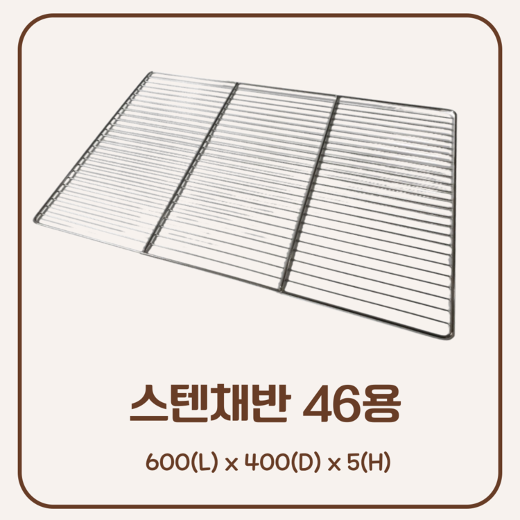 스텐채반 46용 : 베크닉앤코