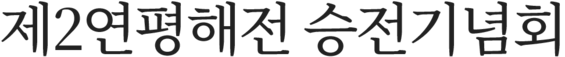 (사)제2연평해전 승전기념회