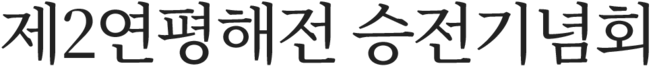 (사)제2연평해전 승전기념회