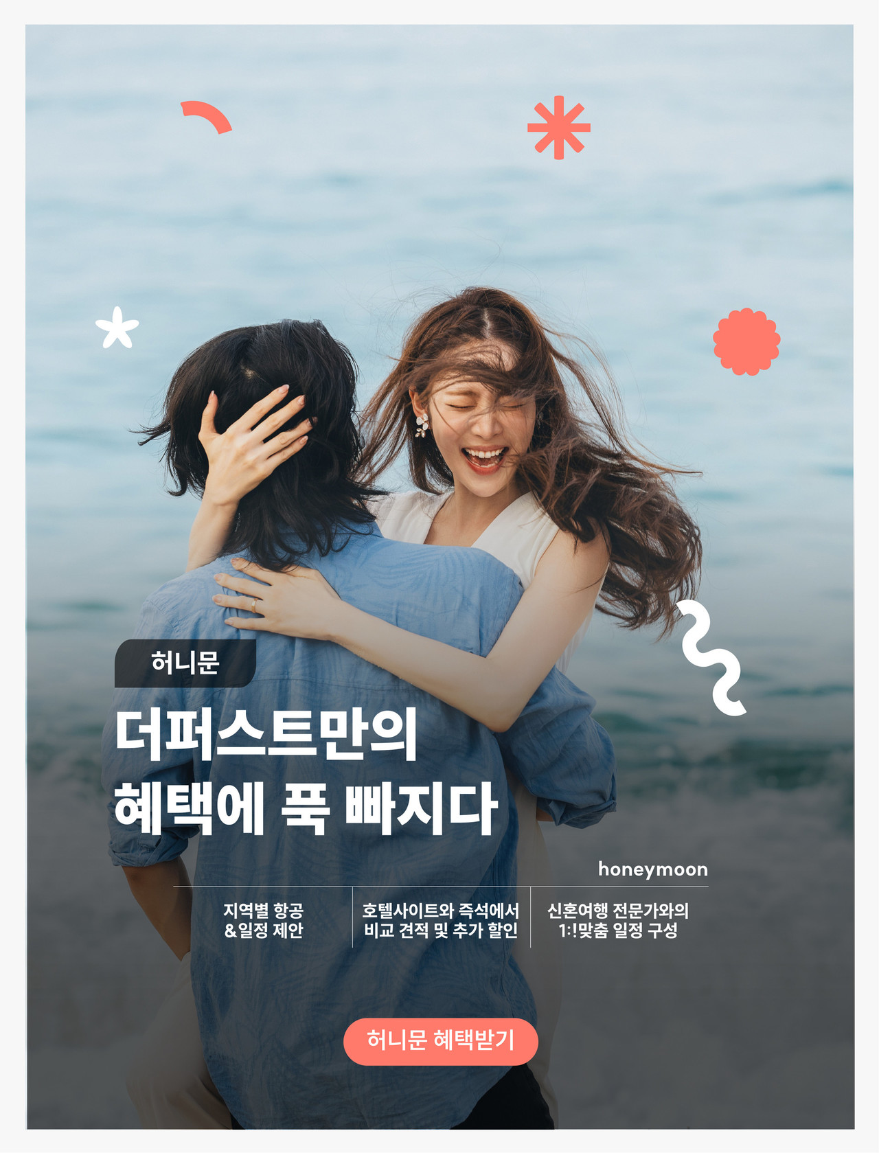 <br>100% 맞춤 허니문