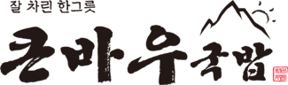 큰바우국밥