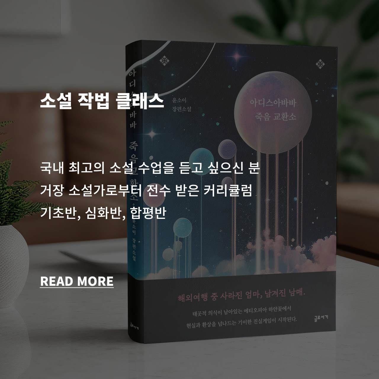 소설쓰기 소설수업 소설쓰는법 소설작법클래스