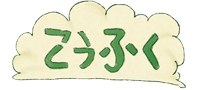 코후꾸 잡화점